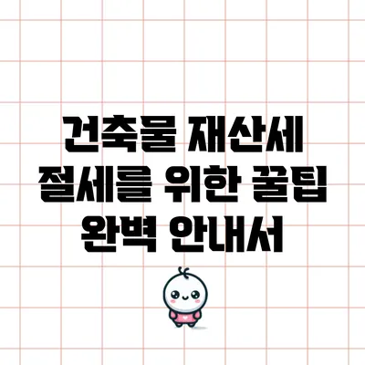 건축물 재산세 절세를 위한 꿀팁 완벽 안내서