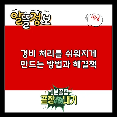 경비 처리를 쉬워지게 만드는 방법과 해결책