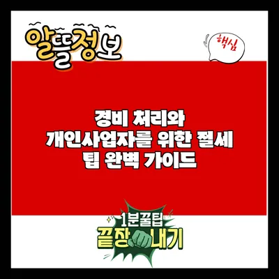 경비 처리와 개인사업자를 위한 절세 팁 완벽 가이드