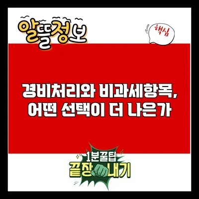 경비처리와 비과세항목, 어떤 선택이 더 나은가?
