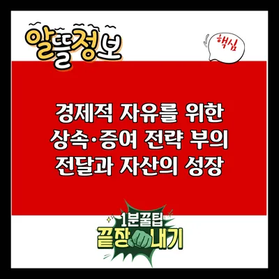 경제적 자유를 위한 상속·증여 전략: 부의 전달과 자산의 성장