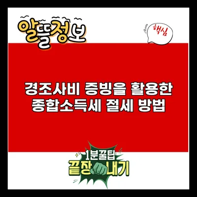 경조사비 증빙을 활용한 종합소득세 절세 방법