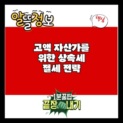 고액 자산가를 위한 상속세 절세 전략