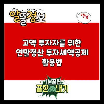 고액 투자자를 위한 연말정산 투자세액공제 활용법
