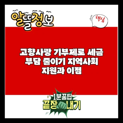 고향사랑 기부제로 세금 부담 줄이기: 지역사회 지원과 이점