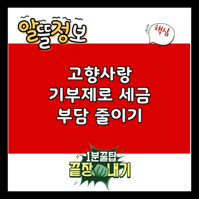 고향사랑 기부제로 세금 부담 줄이기