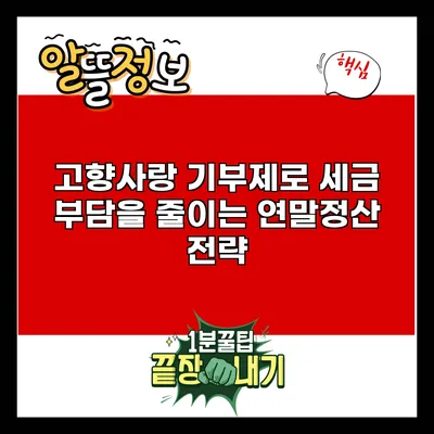 고향사랑 기부제로 세금 부담을 줄이는 연말정산 전략