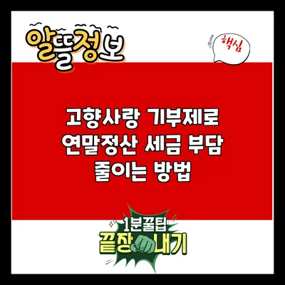 고향사랑 기부제로 연말정산 세금 부담 줄이는 방법
