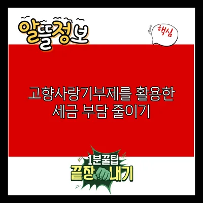 고향사랑기부제를 활용한 세금 부담 줄이기