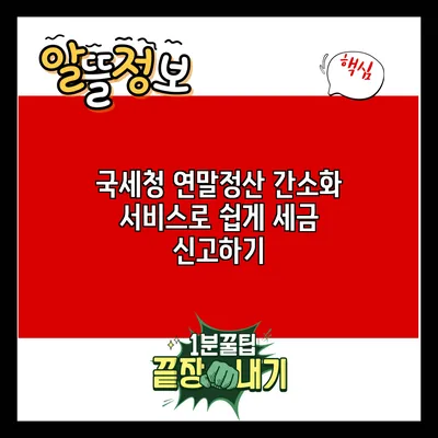 국세청 연말정산 간소화 서비스로 쉽게 세금 신고하기