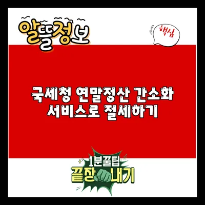국세청 연말정산 간소화 서비스로 절세하기