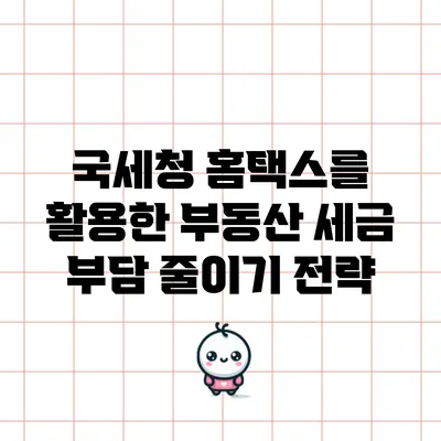 국세청 홈택스를 활용한 부동산 세금 부담 줄이기 전략