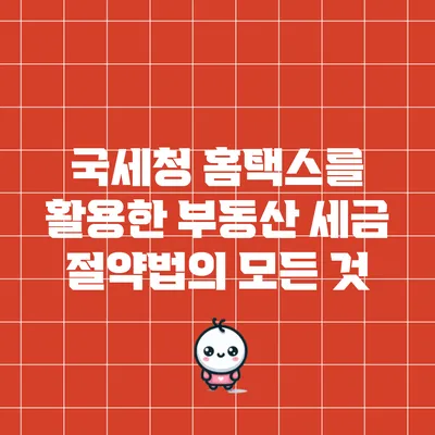 국세청 홈택스를 활용한 부동산 세금 절약법의 모든 것