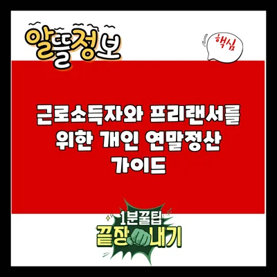 근로소득자와 프리랜서를 위한 개인 연말정산 가이드