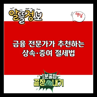 금융 전문가가 추천하는 상속·증여 절세법