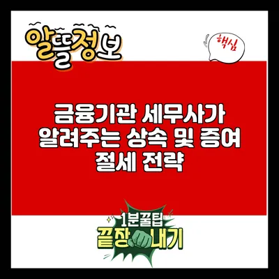 금융기관 세무사가 알려주는 상속 및 증여 절세 전략