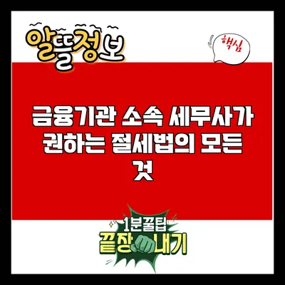금융기관 소속 세무사가 권하는 절세법의 모든 것