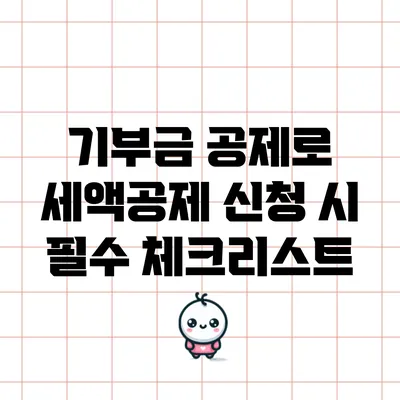 기부금 공제로 세액공제 신청 시 필수 체크리스트