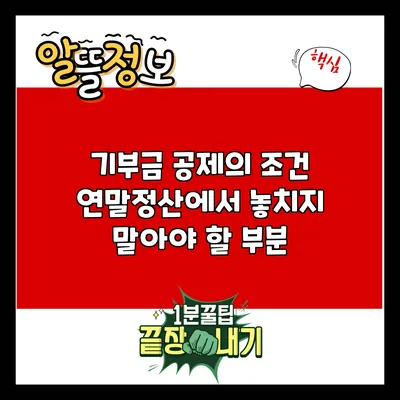 기부금 공제의 조건: 연말정산에서 놓치지 말아야 할 부분