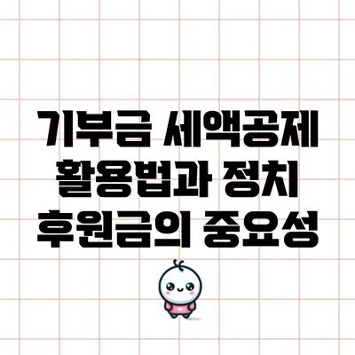 기부금 세액공제 활용법과 정치 후원금의 중요성