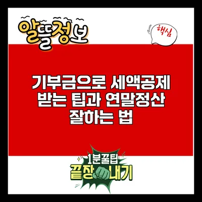 기부금으로 세액공제 받는 팁과 연말정산 잘하는 법