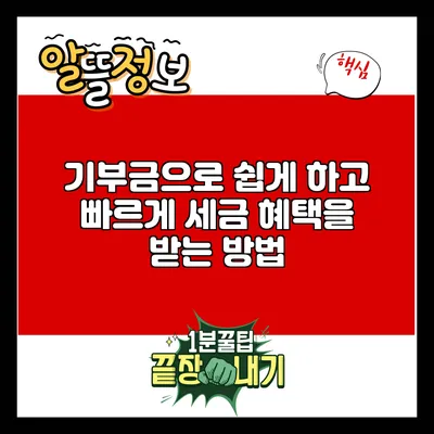 기부금으로 쉽게 하고 빠르게 세금 혜택을 받는 방법