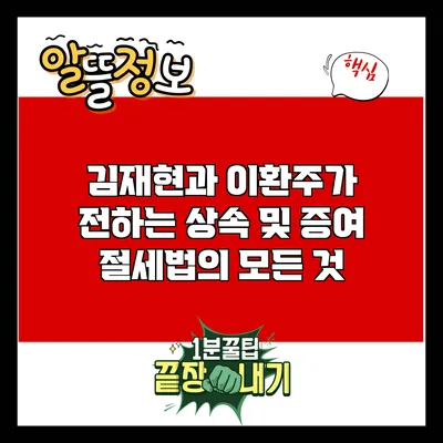 김재현과 이환주가 전하는 상속 및 증여 절세법의 모든 것