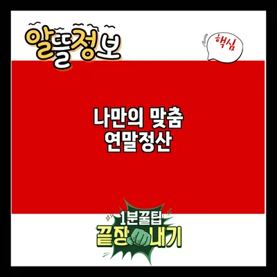 나만의 맞춤 연말정산