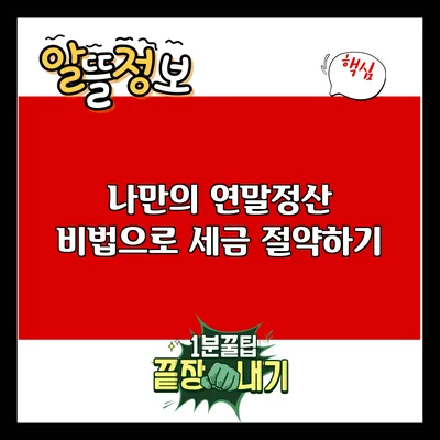 나만의 연말정산 비법으로 세금 절약하기