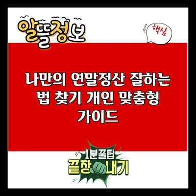 나만의 연말정산 잘하는 법 찾기: 개인 맞춤형 가이드