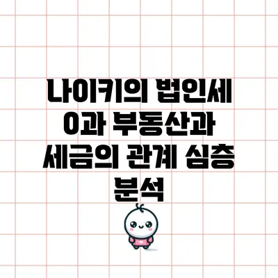 나이키의 법인세 0과 부동산과 세금의 관계 심층 분석