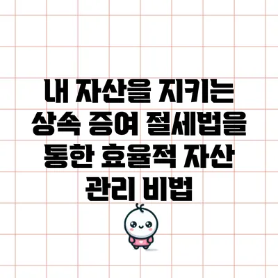 내 자산을 지키는 상속 증여 절세법을 통한 효율적 자산 관리 비법