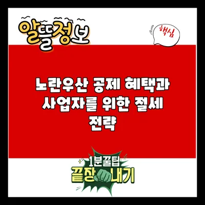 노란우산 공제 혜택과 사업자를 위한 절세 전략