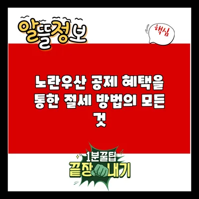 노란우산 공제 혜택을 통한 절세 방법의 모든 것