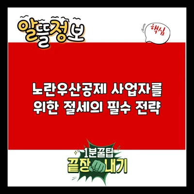 노란우산공제: 사업자를 위한 절세의 필수 전략