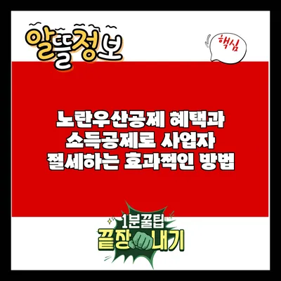 노란우산공제 혜택과 소득공제로 사업자 절세하는 효과적인 방법