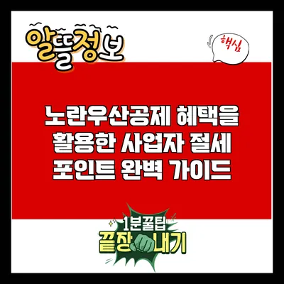 노란우산공제 혜택을 활용한 사업자 절세 포인트 완벽 가이드