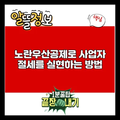 노란우산공제로 사업자 절세를 실현하는 방법