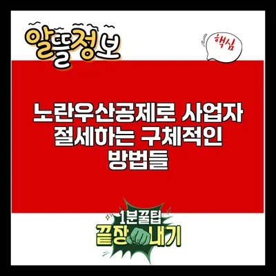 노란우산공제로 사업자 절세하는 구체적인 방법들
