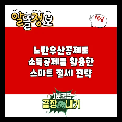 노란우산공제로 소득공제를 활용한 스마트 절세 전략