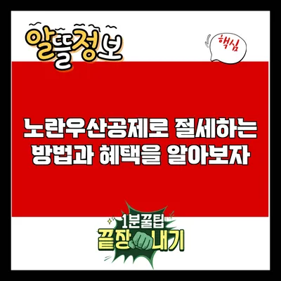 노란우산공제로 절세하는 방법과 혜택을 알아보자