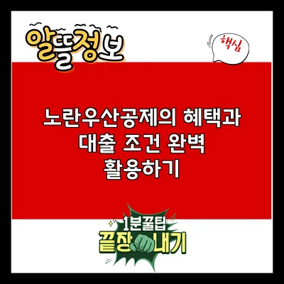 노란우산공제의 혜택과 대출 조건 완벽 활용하기