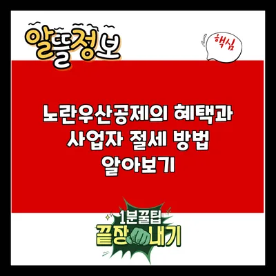 노란우산공제의 혜택과 사업자 절세 방법 알아보기