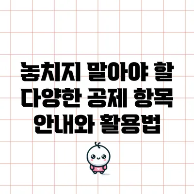 놓치지 말아야 할 다양한 공제 항목 안내와 활용법