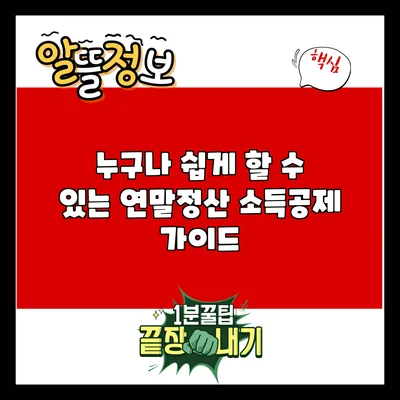 누구나 쉽게 할 수 있는 연말정산 소득공제 가이드