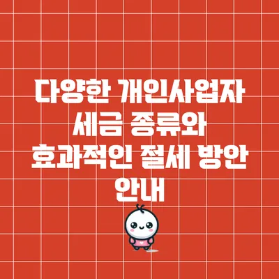 다양한 개인사업자 세금 종류와 효과적인 절세 방안 안내