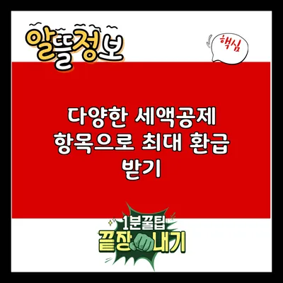 다양한 세액공제 항목으로 최대 환급 받기