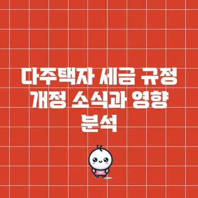 다주택자 세금 규정 개정 소식과 영향 분석