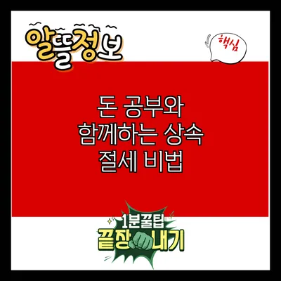 돈 공부와 함께하는 상속 절세 비법