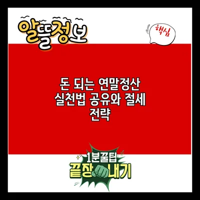 돈 되는 연말정산: 실천법 공유와 절세 전략